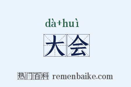 大会是什么意思的图片